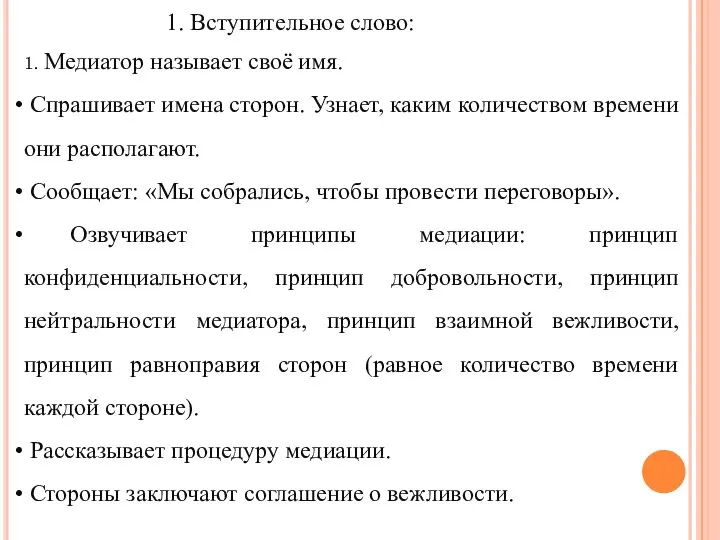 1. Вступительное слово: 1. Медиатор называет своё имя. Спрашивает имена сторон.