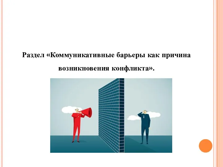 Раздел «Коммуникативные барьеры как причина возникновения конфликта».