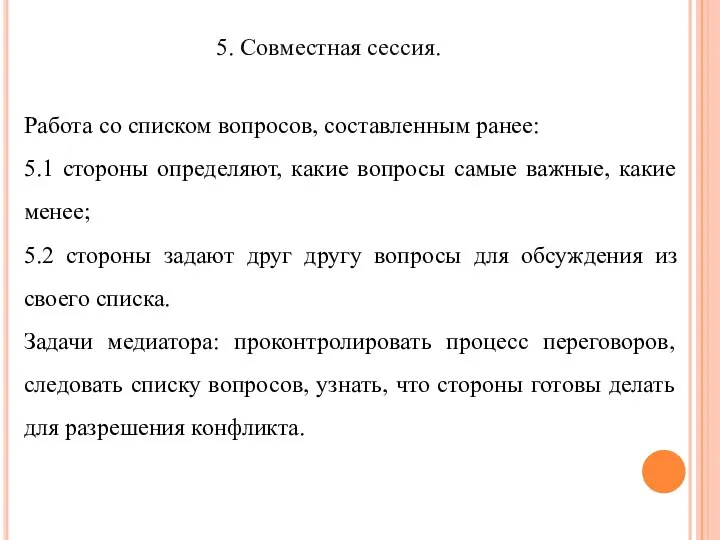 5. Совместная сессия. Работа со списком вопросов, составленным ранее: 5.1 стороны