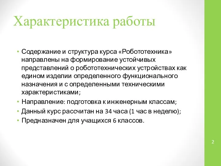 Характеристика работы Содержание и структура курса «Робототехника» направлены на формирование устойчивых