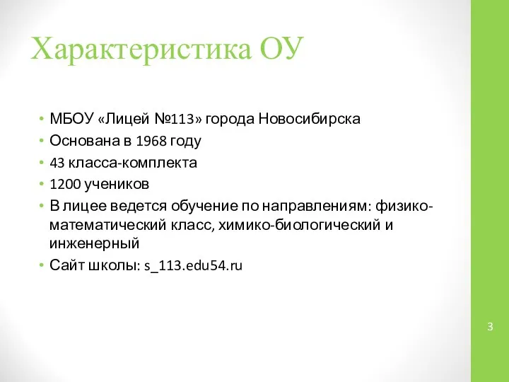 Характеристика ОУ МБОУ «Лицей №113» города Новосибирска Основана в 1968 году