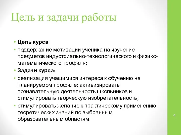 Цель и задачи работы Цель курса: поддержание мотивации ученика на изучение