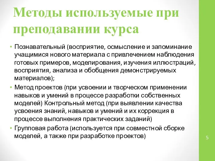 Методы используемые при преподавании курса Познавательный (восприятие, осмысление и запоминание учащимися