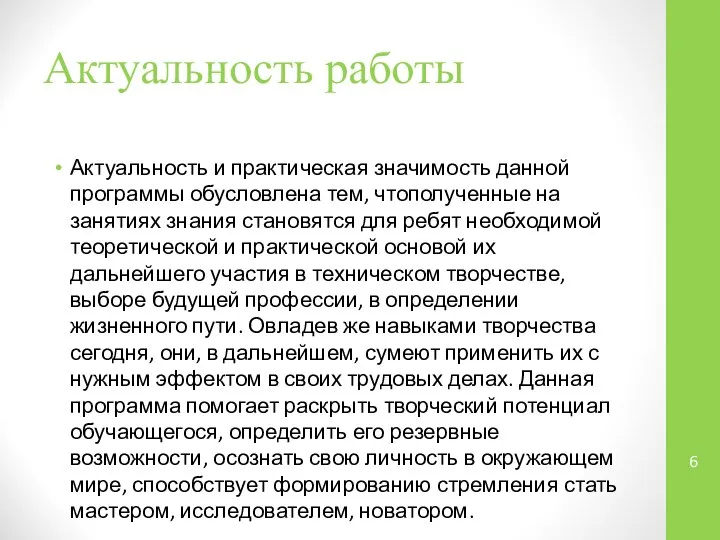 Актуальность работы Актуальность и практическая значимость данной программы обусловлена тем, чтополученные