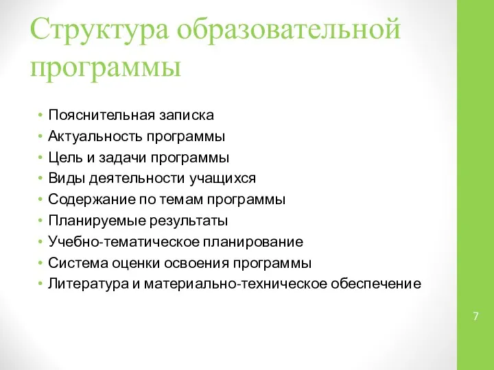 Структура образовательной программы Пояснительная записка Актуальность программы Цель и задачи программы