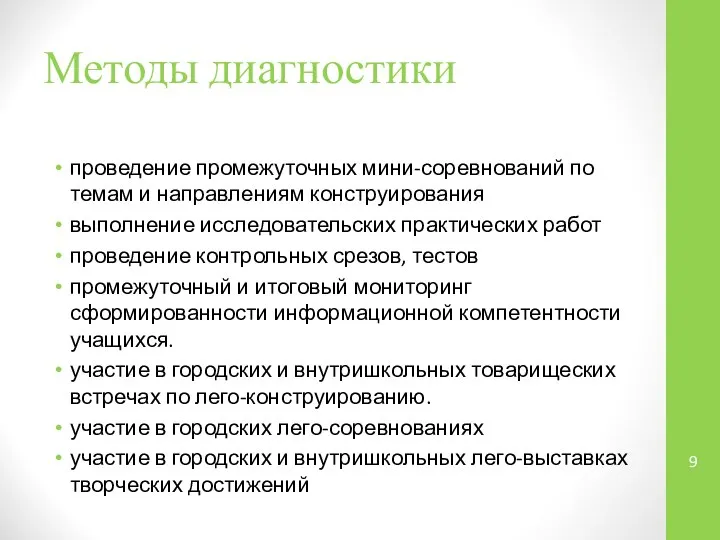 Методы диагностики проведение промежуточных мини-соревнований по темам и направлениям конструирования выполнение