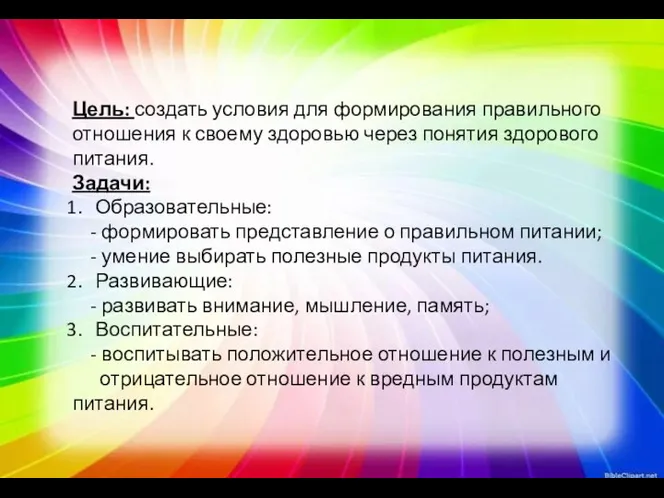 Цель: создать условия для формирования правильного отношения к своему здоровью через