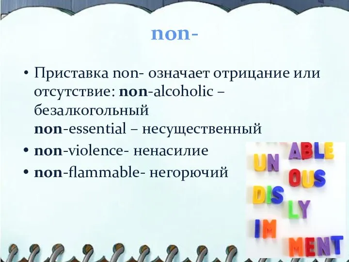 non- Приставка non- означает отрицание или отсутствие: non-alcoholic – безалкогольный non-essential