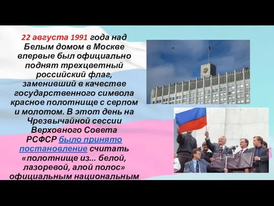 22 августа 1991 года над Белым домом в Москве впервые был
