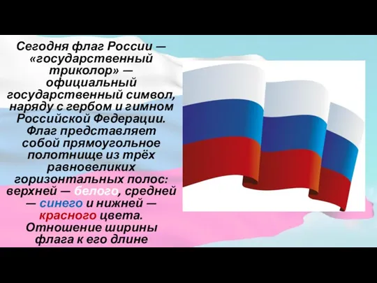 Сегодня флаг России — «государственный триколор» — официальный государственный символ, наряду