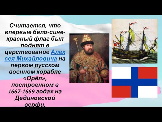 Считается, что впервые бело-сине-красный флаг был поднят в царствование Алексея Михайловича