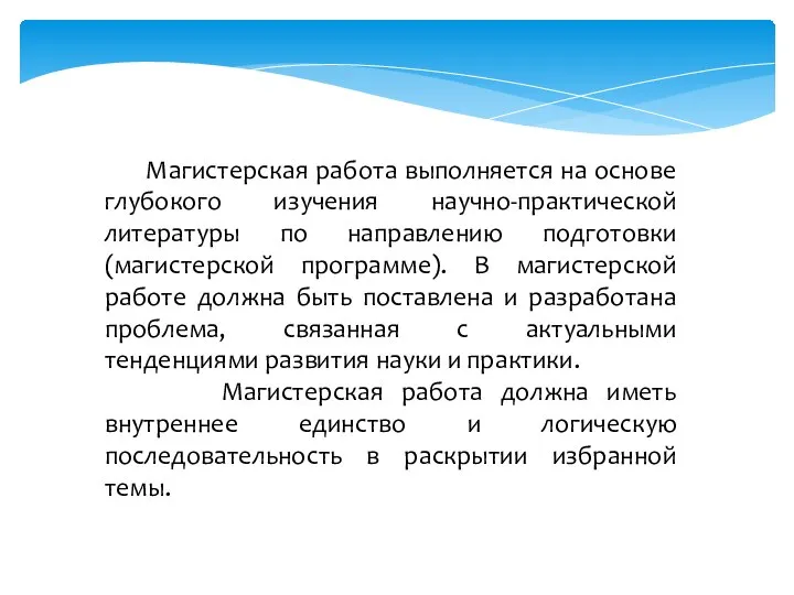 Магистерская работа выполняется на основе глубокого изучения научно-практической литературы по направлению