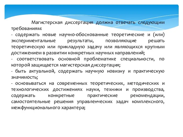 Магистерская диссертация должна отвечать следующим требованиям: - содержать новые научно-обоснованные теоретические