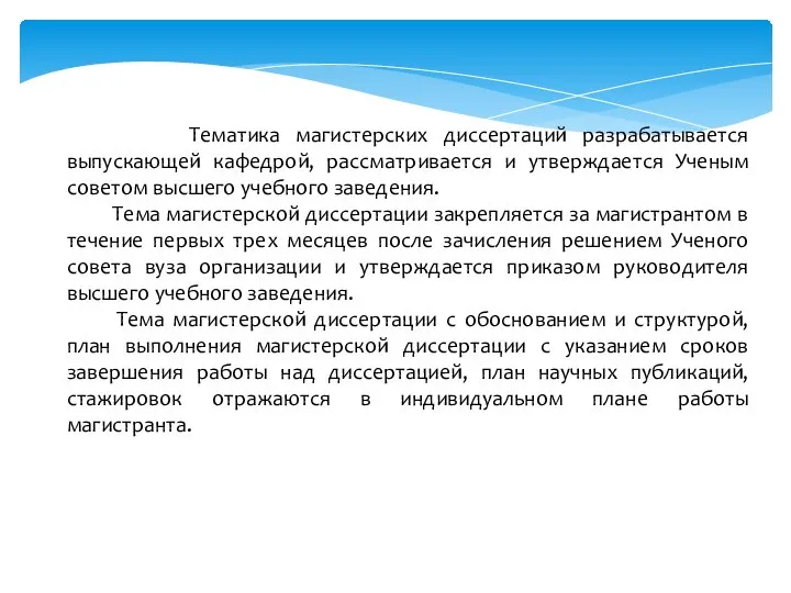 Тематика магистерских диссертаций разрабатывается выпускающей кафедрой, рассматривается и утверждается Ученым советом