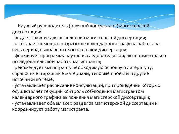 Научный руководитель (научный консультант) магистерской диссертации: - выдает задание для выполнения