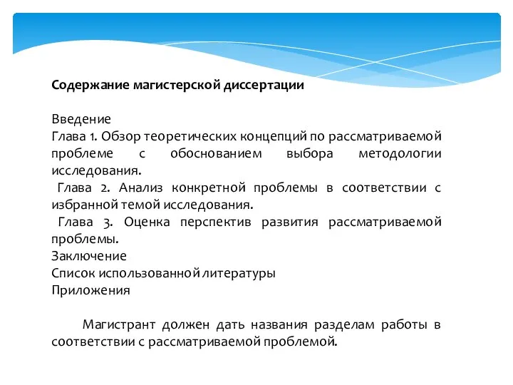 Содержание магистерской диссертации Введение Глава 1. Обзор теоретических концепций по рассматриваемой