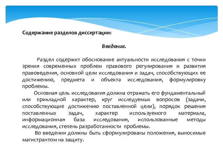 Содержание разделов диссертации: Введение. Раздел содержит обоснование актуальности исследования с точки