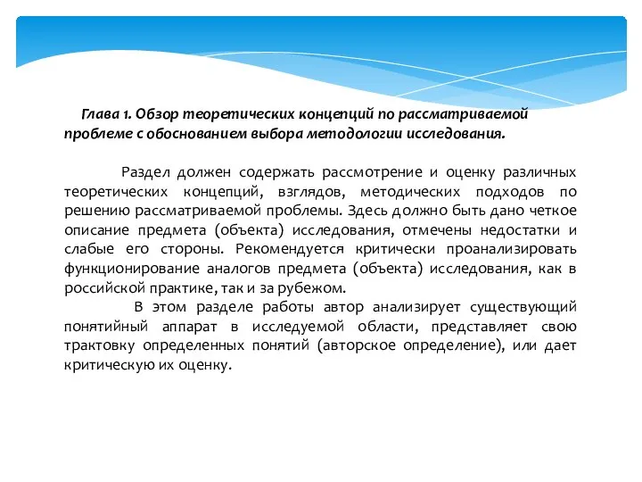 Глава 1. Обзор теоретических концепций по рассматриваемой проблеме с обоснованием выбора