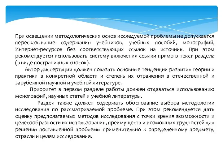 При освещении методологических основ исследуемой проблемы не допускается пересказывание содержания учебников,