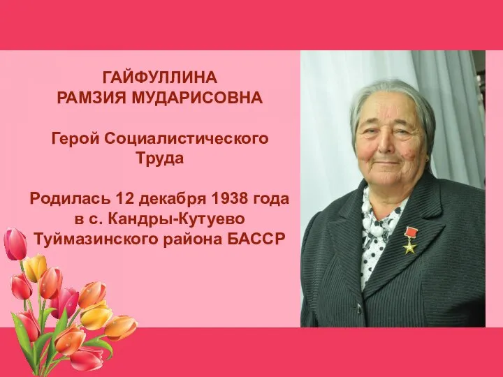 ГАЙФУЛЛИНА РАМЗИЯ МУДАРИСОВНА Герой Социалистического Труда Родилась 12 декабря 1938 года