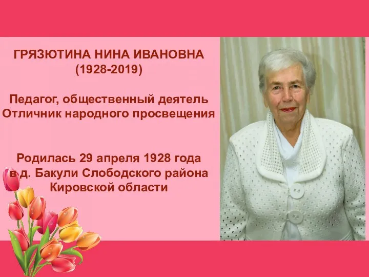 ГРЯЗЮТИНА НИНА ИВАНОВНА (1928-2019) Педагог, общественный деятель Отличник народного просвещения Родилась