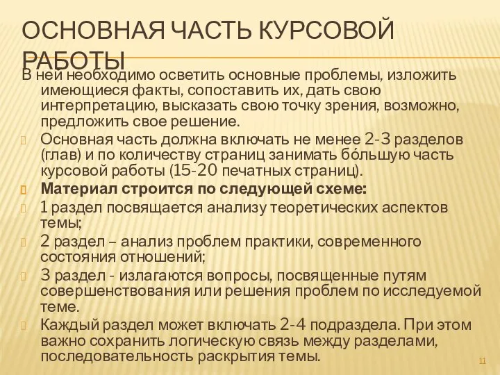 ОСНОВНАЯ ЧАСТЬ КУРСОВОЙ РАБОТЫ В ней необходимо осветить основные проблемы, изложить