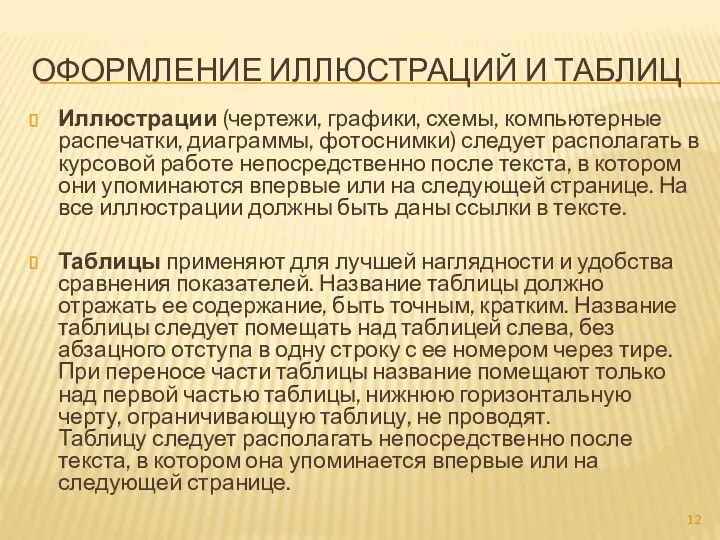 ОФОРМЛЕНИЕ ИЛЛЮСТРАЦИЙ И ТАБЛИЦ Иллюстрации (чертежи, графики, схемы, компьютерные распечатки, диаграммы,