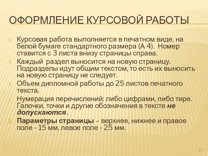 ОФОРМЛЕНИЕ КУРСОВОЙ РАБОТЫ Курсовая работа выполняется в печатном виде, на белой