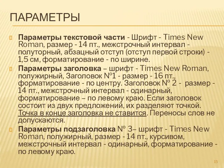 ПАРАМЕТРЫ Параметры текстовой части - Шрифт - Times New Roman, размер