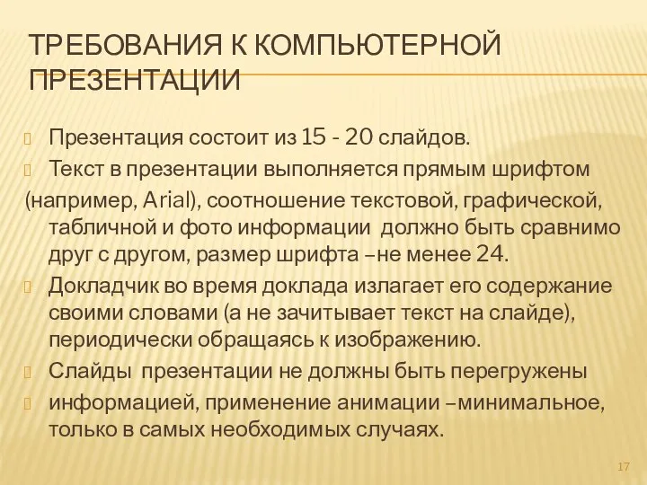 ТРЕБОВАНИЯ К КОМПЬЮТЕРНОЙ ПРЕЗЕНТАЦИИ Презентация состоит из 15 - 20 слайдов.