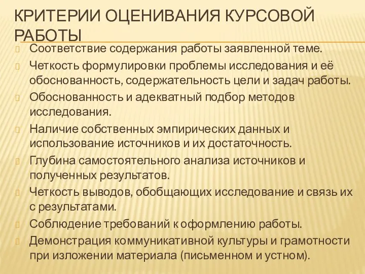 КРИТЕРИИ ОЦЕНИВАНИЯ КУРСОВОЙ РАБОТЫ Соответствие содержания работы заявленной теме. Четкость формулировки