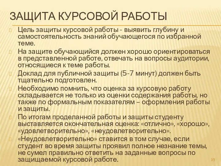 ЗАЩИТА КУРСОВОЙ РАБОТЫ Цель защиты курсовой работы - выявить глубину и