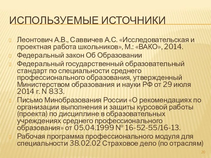 ИСПОЛЬЗУЕМЫЕ ИСТОЧНИКИ Леонтович А.В., Саввичев А.С. «Исследовательская и проектная работа школьников»,