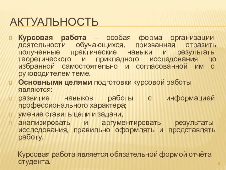 АКТУАЛЬНОСТЬ Курсовая работа – особая форма организации деятельности обучающихся, призванная отразить