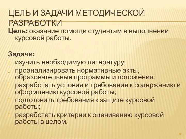 ЦЕЛЬ И ЗАДАЧИ МЕТОДИЧЕСКОЙ РАЗРАБОТКИ Цель: оказание помощи студентам в выполнении