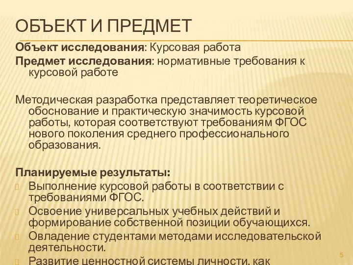 ОБЪЕКТ И ПРЕДМЕТ Объект исследования: Курсовая работа Предмет исследования: нормативные требования