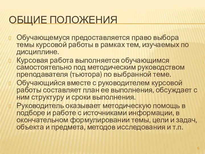 ОБЩИЕ ПОЛОЖЕНИЯ Обучающемуся предоставляется право выбора темы курсовой работы в рамках