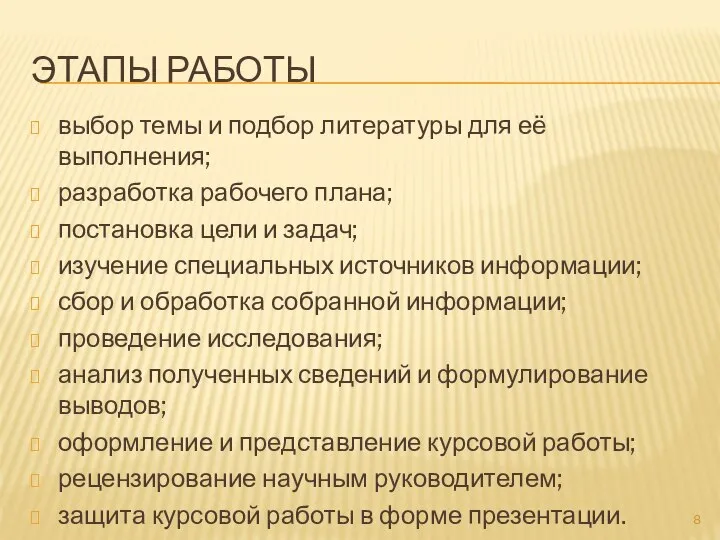 ЭТАПЫ РАБОТЫ выбор темы и подбор литературы для её выполнения; разработка