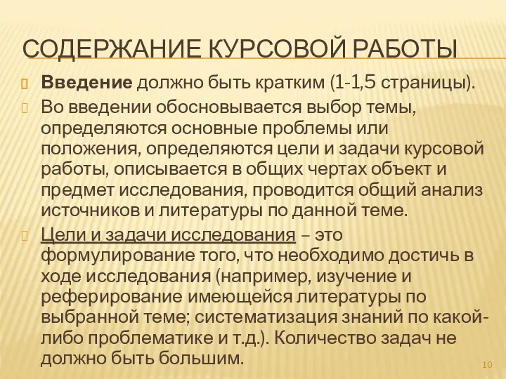 СОДЕРЖАНИЕ КУРСОВОЙ РАБОТЫ Введение должно быть кратким (1-1,5 страницы). Во введении