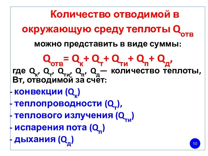 Количество отводимой в окружающую среду теплоты Qотв можно представить в виде