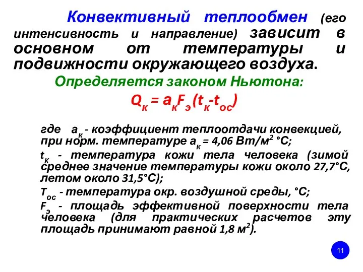 Конвективный теплообмен (его интенсивность и направление) зависит в основном от температуры