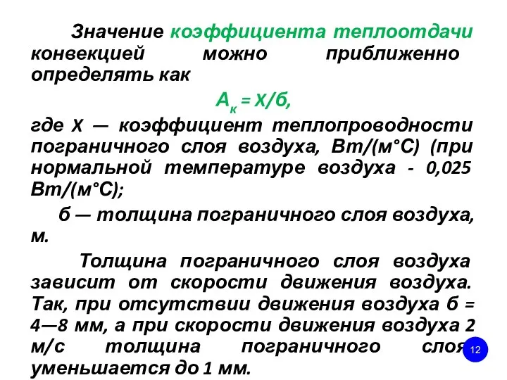 Значение коэффициента теплоотдачи конвекцией можно приближенно определять как Ак = X/б,