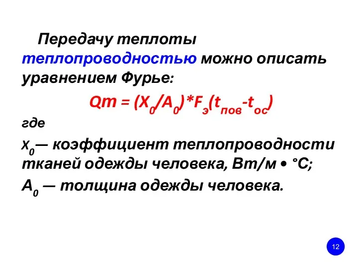 Передачу теплоты теплопроводностью можно описать уравнением Фурье: Qт = (X0/A0)*Fэ(tпов-tос) где