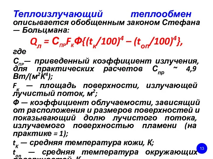 Теплоизлучающий теплообмен описывается обобщенным законом Стефана — Больцмана: Qл = СпрFкФ{(tк/100)4