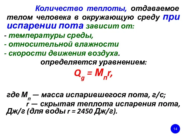 Количество теплоты, отдаваемое телом человека в окружающую среду при испарении пота