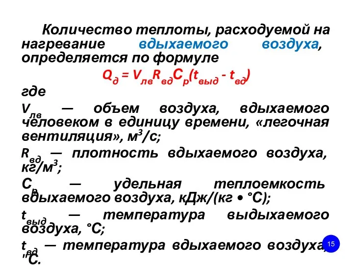 Количество теплоты, расходуемой на нагревание вдыхаемого воздуха, определяется по формуле Qд