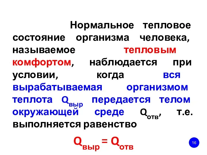 Нормальное тепловое состояние организма человека, называемое тепловым комфортом, наблюдается при условии,