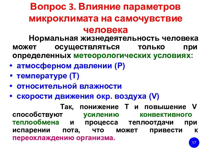 Вопрос 3. Влияние параметров микроклимата на самочувствие человека Нормальная жизнедеятельность человека