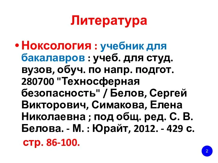 Литература Ноксология : учебник для бакалавров : учеб. для студ. вузов,