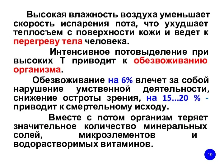 Высокая влажность воздуха уменьшает скорость испарения пота, что ухудшает теплосъем с